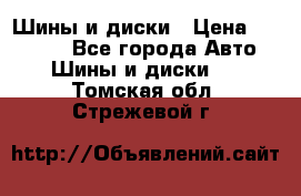 Шины и диски › Цена ­ 70 000 - Все города Авто » Шины и диски   . Томская обл.,Стрежевой г.